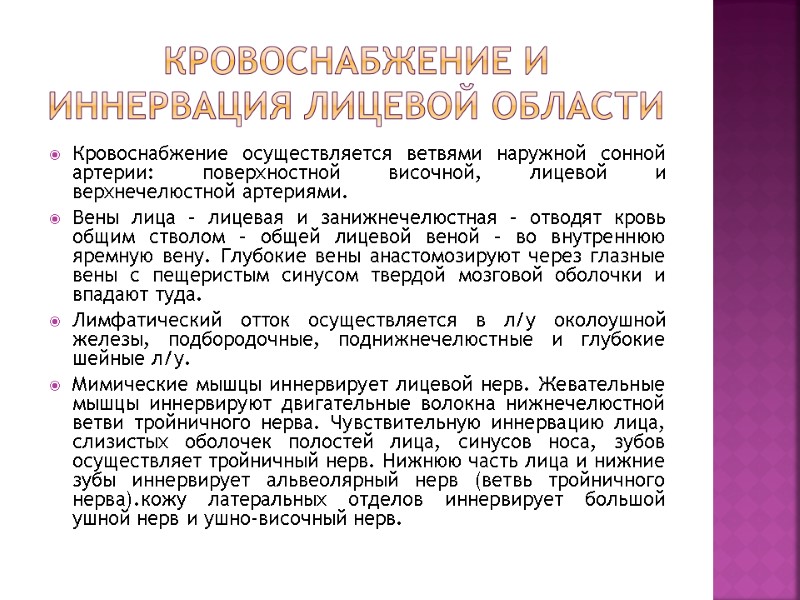 Кровоснабжение и иннервация лицевой области Кровоснабжение осуществляется ветвями наружной сонной артерии: поверхностной височной, лицевой Кровоснабжение и иннервация лицевой области Кровоснабжение осуществляется ветвями наружной сонной артерии: поверхностной височной, лицевой